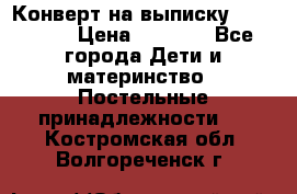 Конверт на выписку Choupette › Цена ­ 2 300 - Все города Дети и материнство » Постельные принадлежности   . Костромская обл.,Волгореченск г.